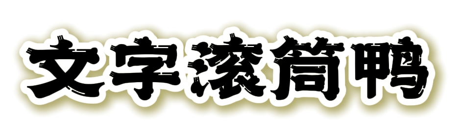 文字滚筒鸭